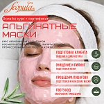 Альгинатные маски: онлайн-курс с сертификатом. Теория и практика (фото)