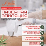 Лазерная диодная эпиляция: онлайн-курс с сертификатом. Теория и практика (фото)