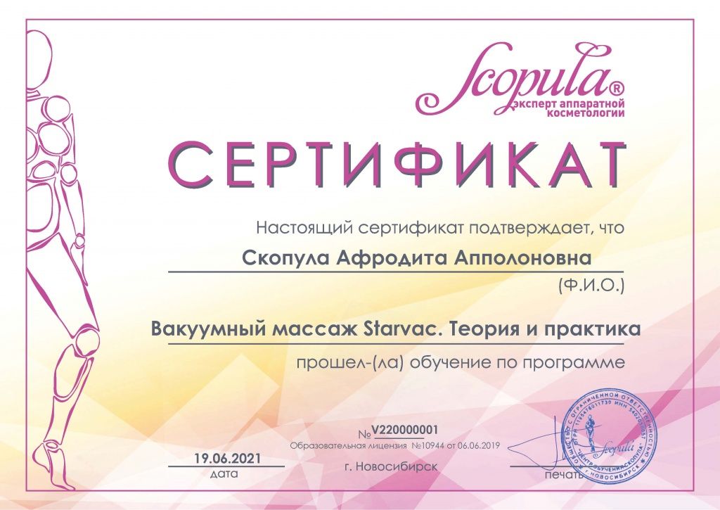Сертификат обучения Scopula.jpg
