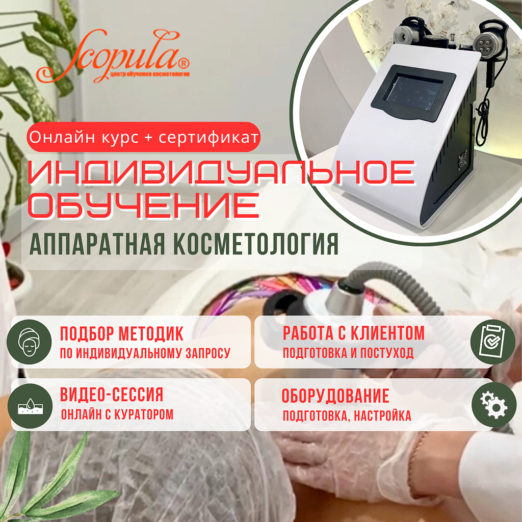 Индивидуальное обучение - Аппаратная косметология (фото)