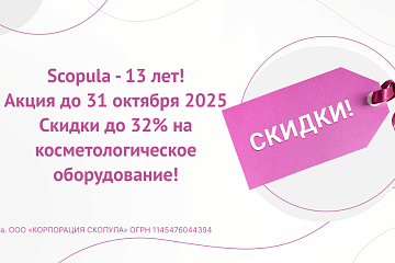 Распродажа 2025 в честь 13-летия Scopula!